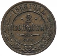 Купить 2 копейки 1888 СПБ