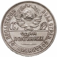 купить Полтинник 1925 ПЛ