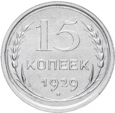 купить 15 копеек 1929