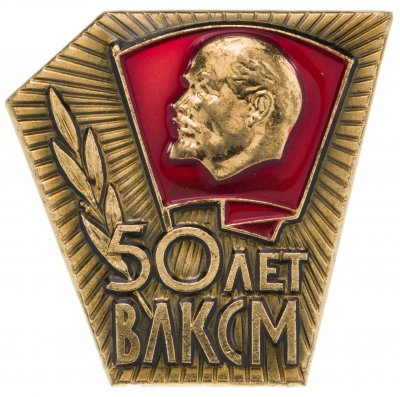 купить Значок 50 Лет ВЛКСМ (Разновидность случайная )