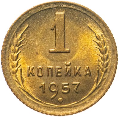 купить 1 копейка 1957