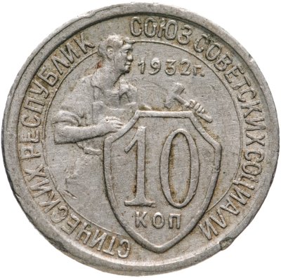 купить 10 копеек 1932