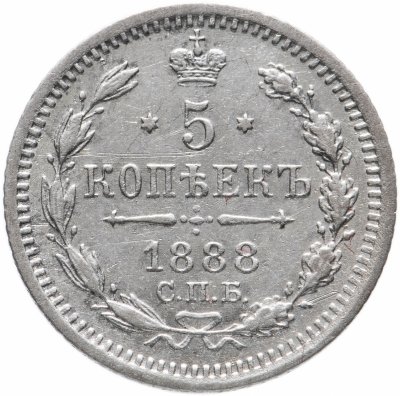 купить 5 копеек 1888 СПБ-АГ