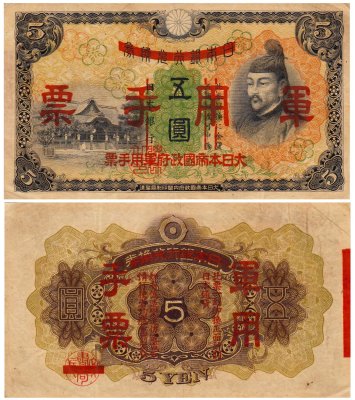 купить Китай 5 йен 1938 (Pick M24a) Японская оккупация