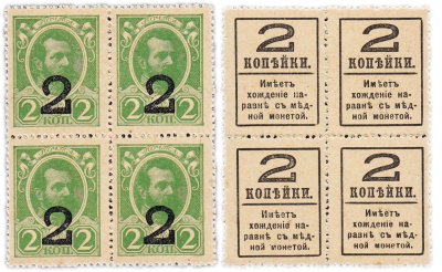 купить 2 копейки 1915 (1917) Деньги-марки, 4-й выпуск, квартблок (Александр II)