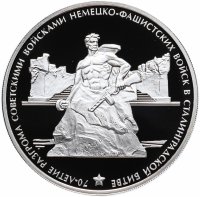 купить 3 рубля 2013 ММД Proof "70-летие разгрома советскими войсками немецко-фашистских войск в Сталинградской битве. Сталинград"