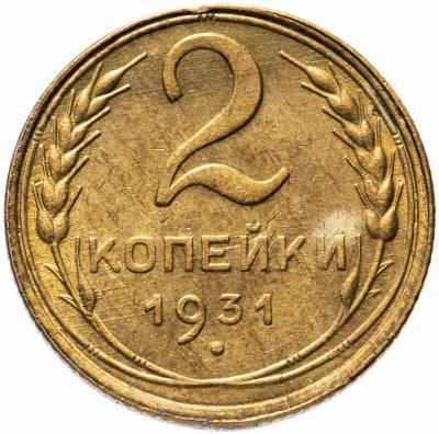 купить 2 копейки 1931 штемпельный блеск