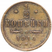 Купить 1/2 копейки 1914 СПБ