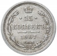 Купить 15 копеек 1907 СПБ-ЭБ