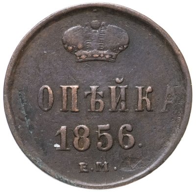 купить 1 копейка 1856 ЕМ