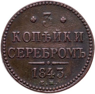 купить 3 копейки 1843 ЕМ