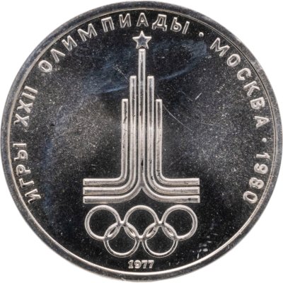 купить 1 рубль 1977 Олимпиада-80 "Эмблема Олимпийских игр"