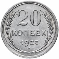 Купить 20 копеек 1927