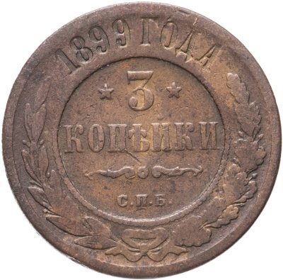 купить 3 копейки 1899 СПБ
