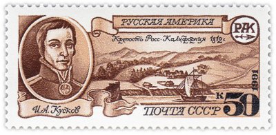 купить 50 копеек 1991 "Русская Америка: Крепость Росс (по карте 1817 год) в Калифорнии, основанная в 1812 году"
