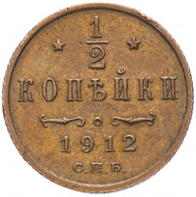 купить 1/2 копейки 1912 СПБ