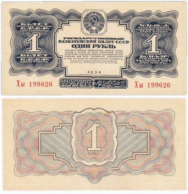 купить 1 рубль 1934 без подписи, тип литер Большая/маленькая