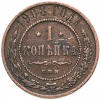 Купить 1 копейка 1908 СПБ