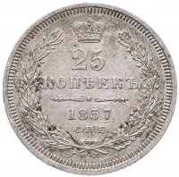 купить 25 копеек 1857 СПБ-ФБ