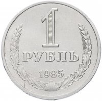 Купить 1 рубль 1985