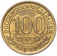 Купить 100 рублей 1993 ММД Арктикуголь, о. Шпицберген
