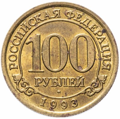 купить 100 рублей 1993 ММД Арктикуголь, о. Шпицберген