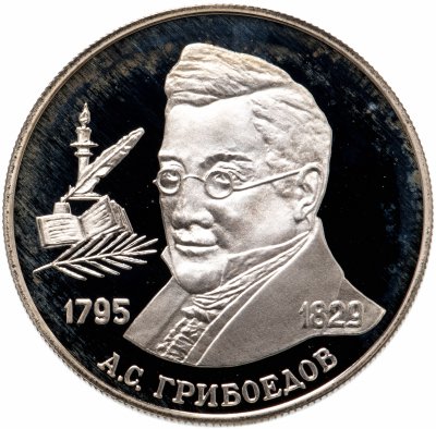 купить 2 рубля 1995 ММД "200-летие со дня рождения А.С. Грибоедова"