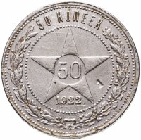 купить 50 копеек 1922 АГ