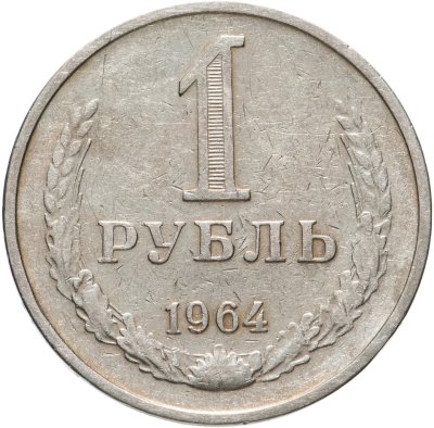 купить 1 рубль 1964