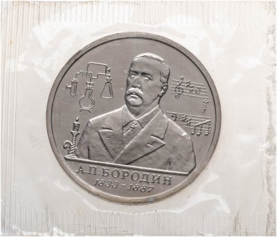 купить 1 рубль 1993 ММД Proof 160-летие со дня рождения А.П. Бородина