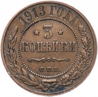 Купить 3 копейки 1913 СПБ