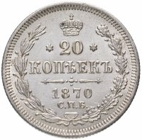 Купить 20 копеек 1870 СПБ-HI