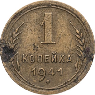 купить 1 копейка 1941