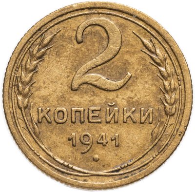 купить 2 копейки 1941