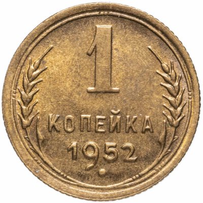 купить 1 копейка 1952