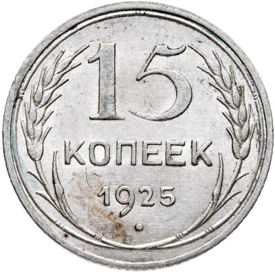 купить 15 копеек 1925