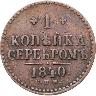 купить 1 копейка 1840 СПМ