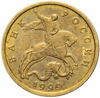 купить 50 копеек 1999 СП штемпельный блеск