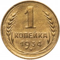 купить 1 копейка 1934