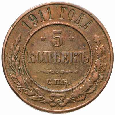 купить 5 копеек 1911 СПБ
