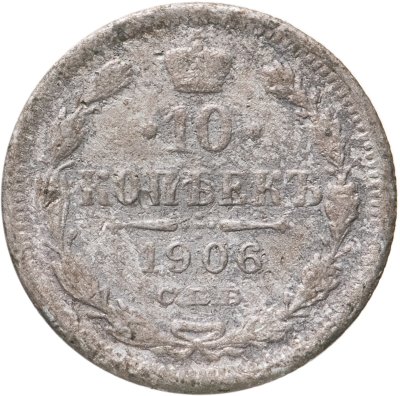 купить 10 копеек 1906 СПБ-ЭБ