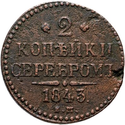 купить 2 копейки 1843 ЕМ