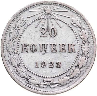 купить 20 копеек 1923