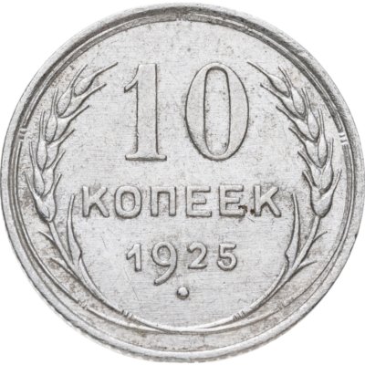 купить 10 копеек 1925