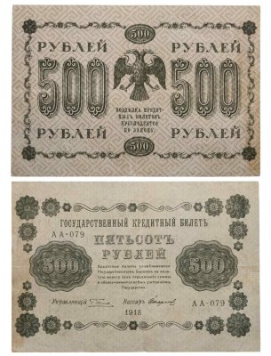 купить 500 рублей 1918 года управляющий Пятаков, кассир Стариков серия АА