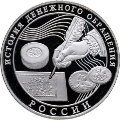 купить 3 рубля 2009 ММД Proof история денежного обращения России, сертификатом