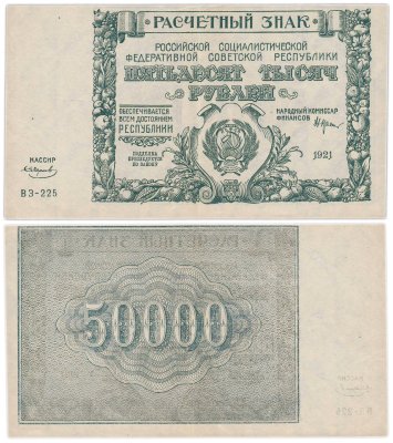 купить 50000 рублей 1921 наркомфин Крестинский, кассир Смирнов, водяной знак " Крупные 6-ти лучевые звезды", 1-я Московская фабрика ГОЗНАК