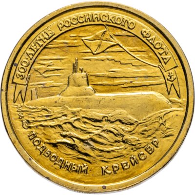 купить 50 рублей 1996 ЛМД 300-летие Российского флота - Подводный крейсер