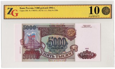 купить 5000 рублей 1993 (модификация 1994) в слабе ZG GUNC 68 ПРЕСС