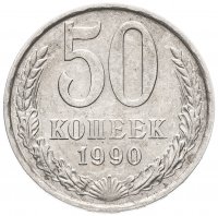 купить 50 копеек 1990